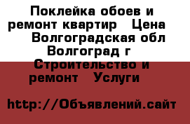 Поклейка обоев и ремонт квартир › Цена ­ 70 - Волгоградская обл., Волгоград г. Строительство и ремонт » Услуги   